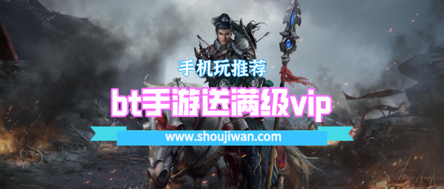 bt手游送满级vip