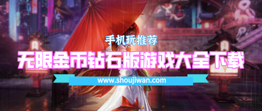 无限金币钻石版游戏大全下载-下载无限金币无限钻石版的游戏