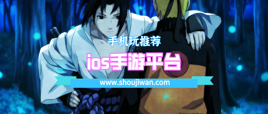 ios手游平台