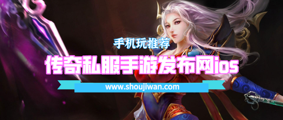 传奇私服手游发布网ios