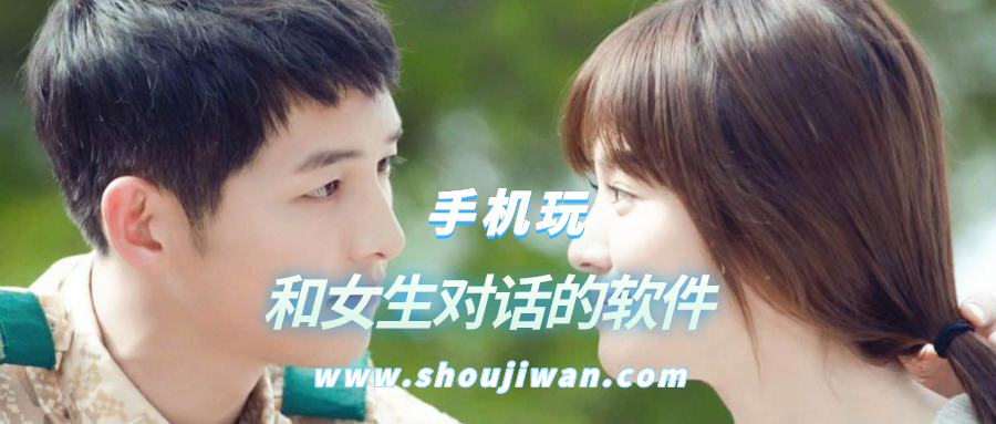 和女生对话的软件