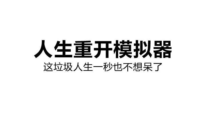 人生重开模拟器怎么当官-人生重开模拟器当官方法介绍