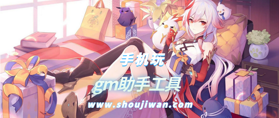 gm助手工具