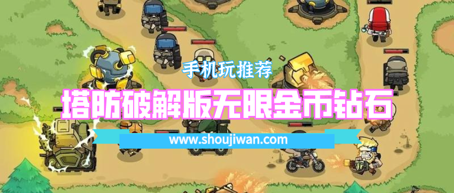 塔防破解无限版无限金币钻石