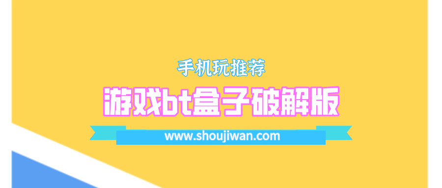 游戏bt盒子破解无限版