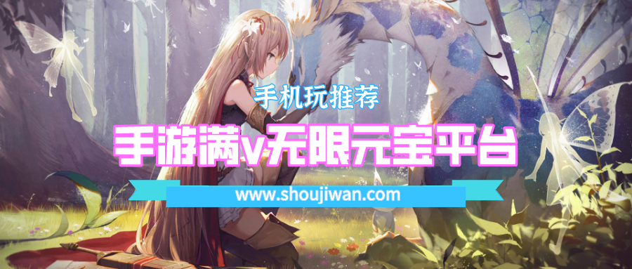 手游满v无限元宝平台