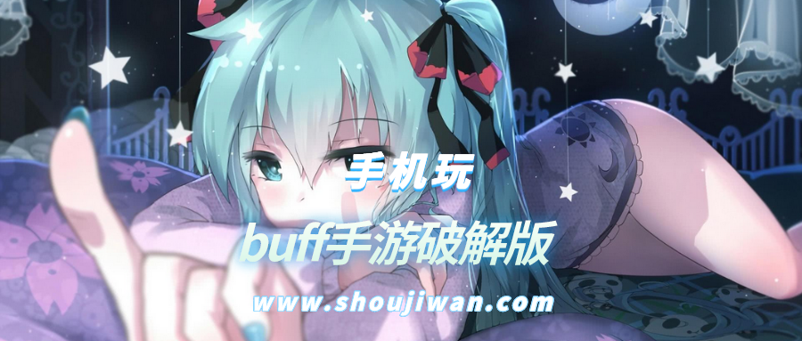 buff手游破解无限版