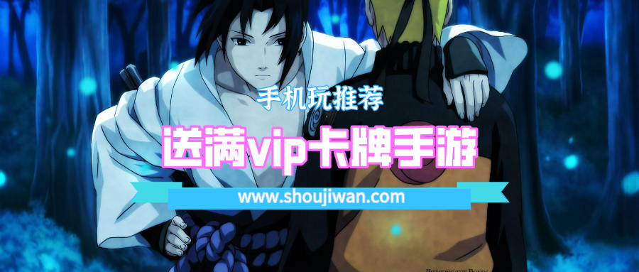 送满vip卡牌手游