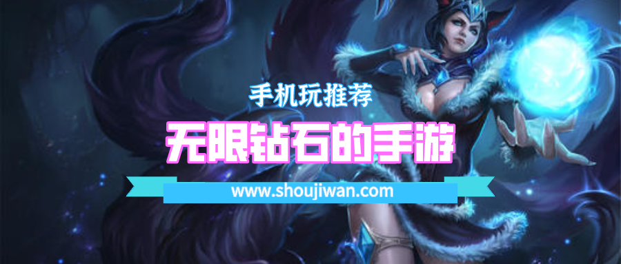 無限鉆石的手游