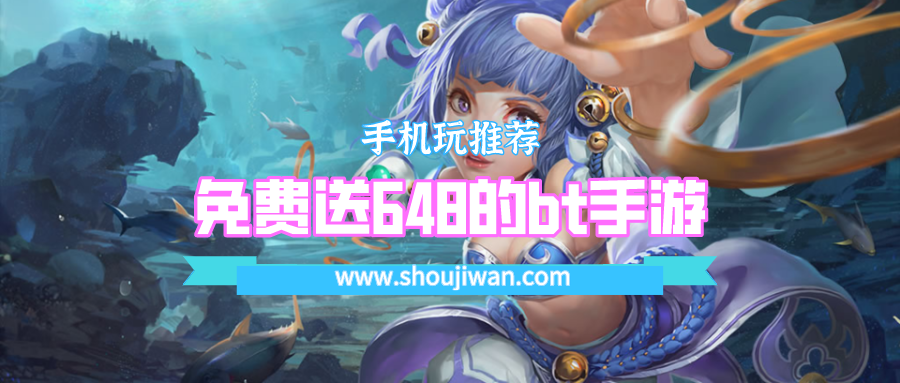 免费送648的bt手游