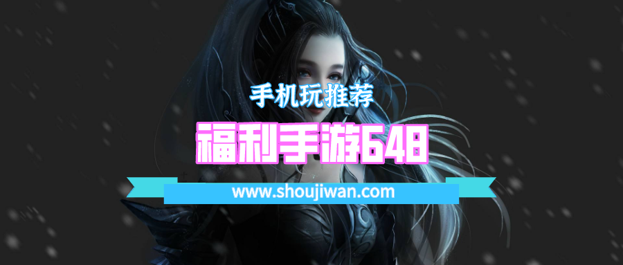 福利手游648