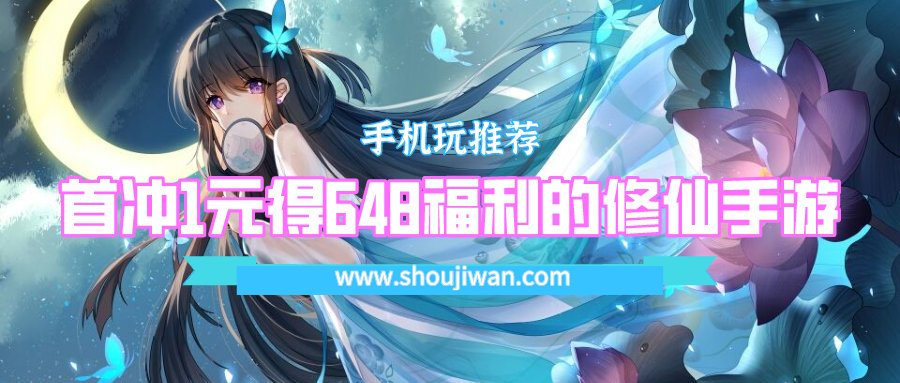 首冲1元得648福利的修仙手游