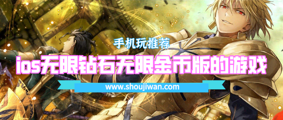 ios无限钻石无限金币版的游戏-ios无限金币无限钻石版游戏大全