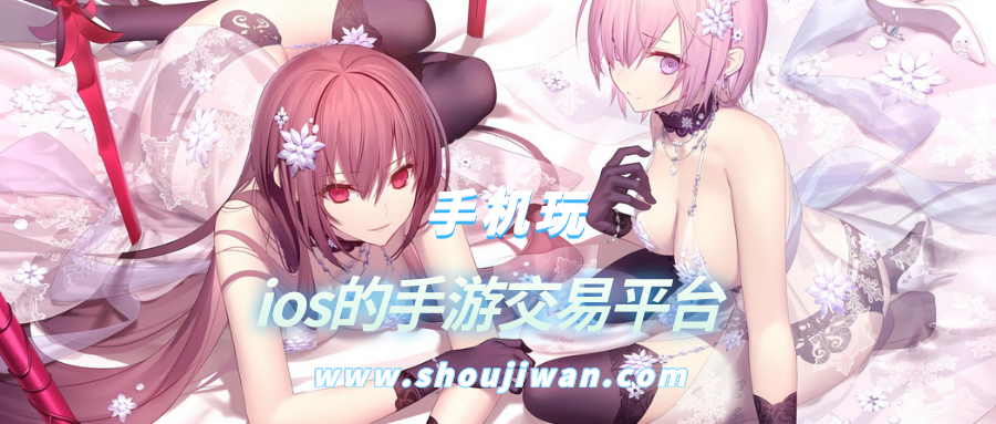 ios的手游交易平台