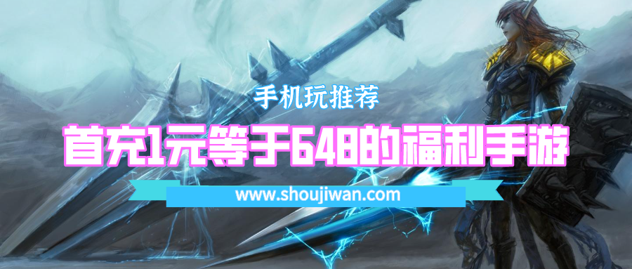 首充1元等于648的福利手游