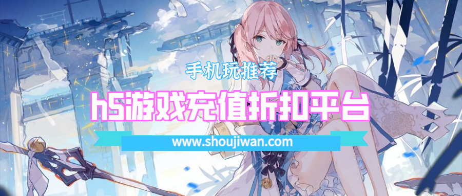 h5游戏充值折扣平台