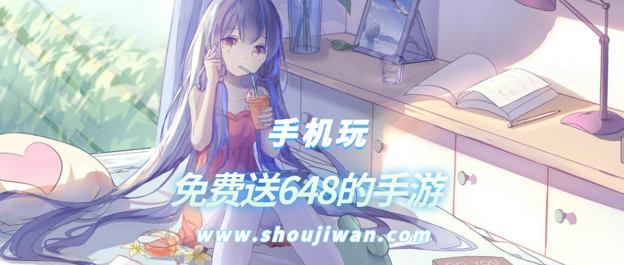 免费送648的手游