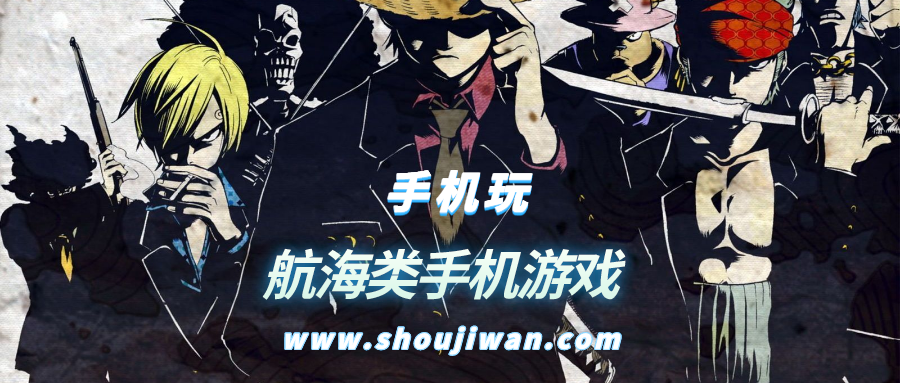 航海类手机游戏