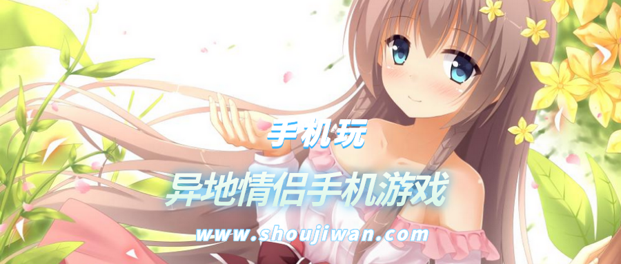 异地情侣手机游戏