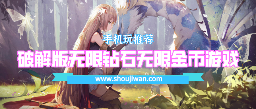 破解無限版無限鉆石無限金幣游戲
