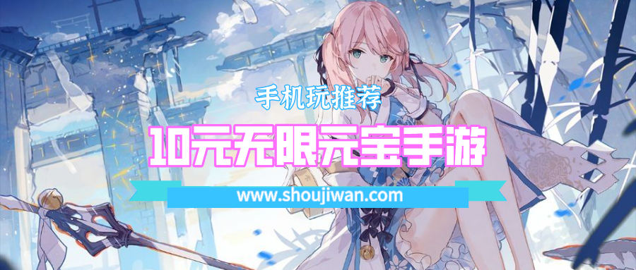 10元无限元宝手游