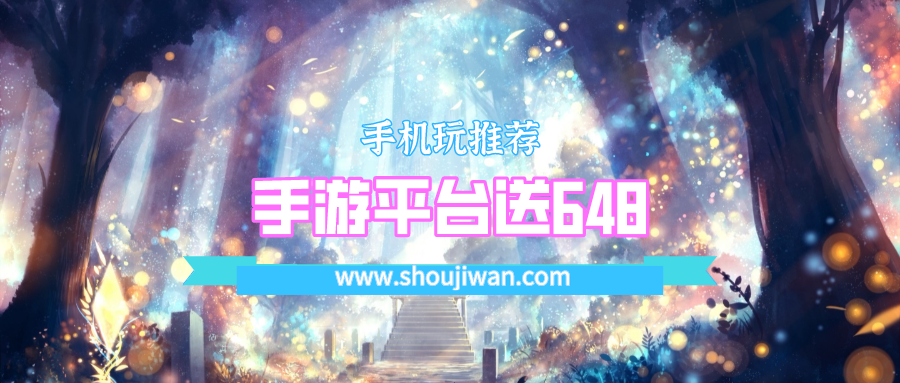 手游平台送648