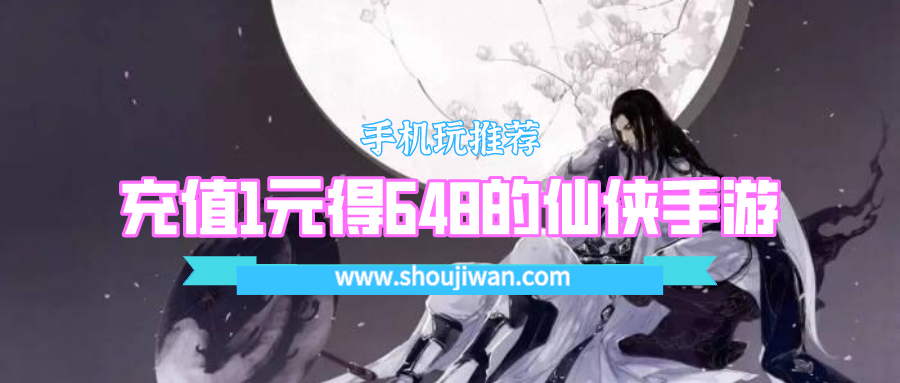 充值1元得648的仙俠手游