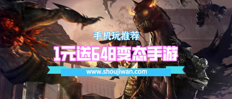 1元送648变态手游