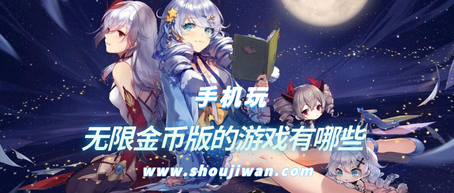 无限金币版的游戏有哪些-无限金币游戏大全下载安装