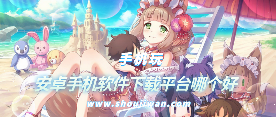 安卓手机软件下载平台哪个好-安卓哪个手机软件下载平台好用