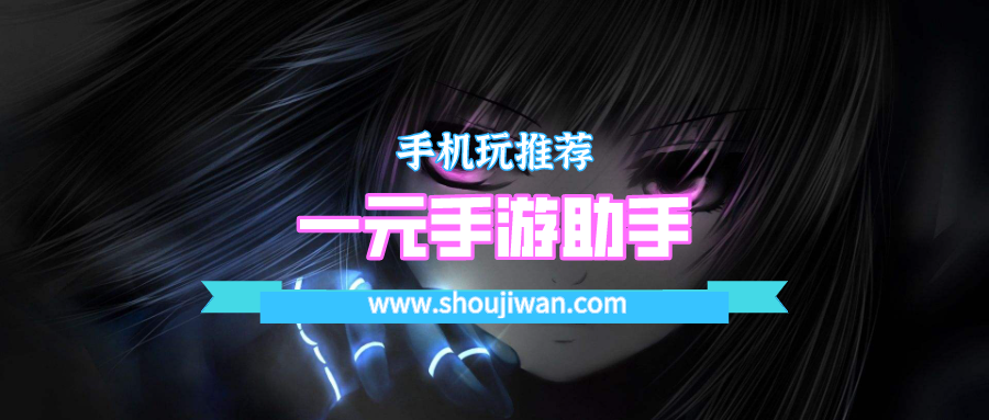一元手游助手
