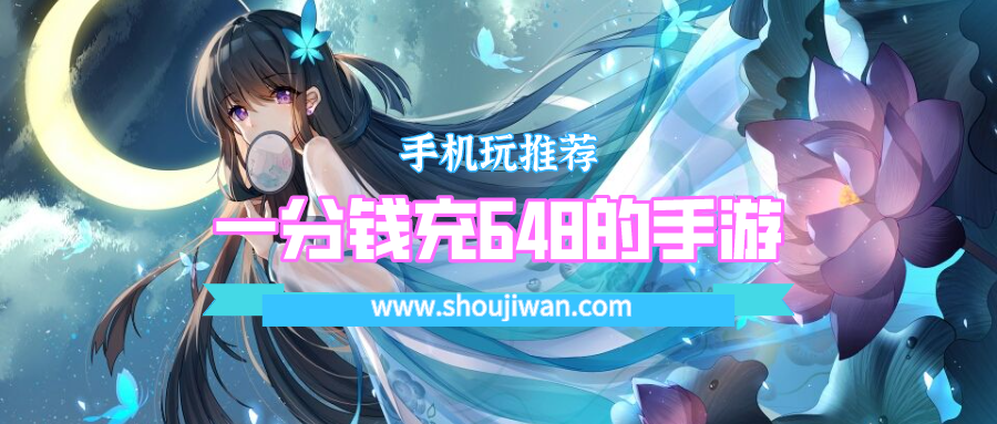 一分钱充648的手游