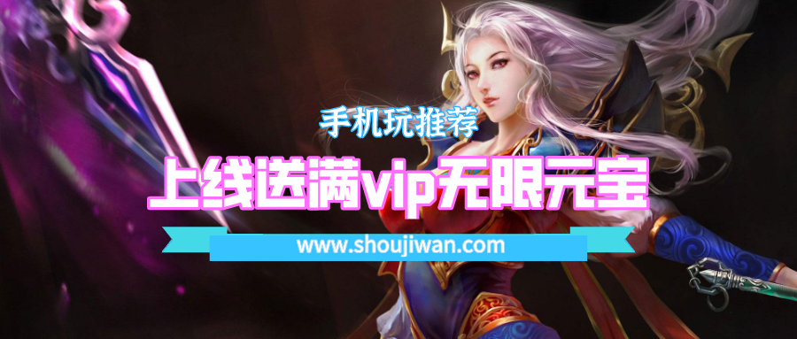 什么游戏上线就无限元宝的游戏-上线送满vip无限元宝的变态手游