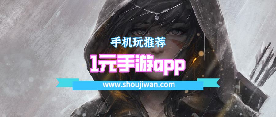1元手游app