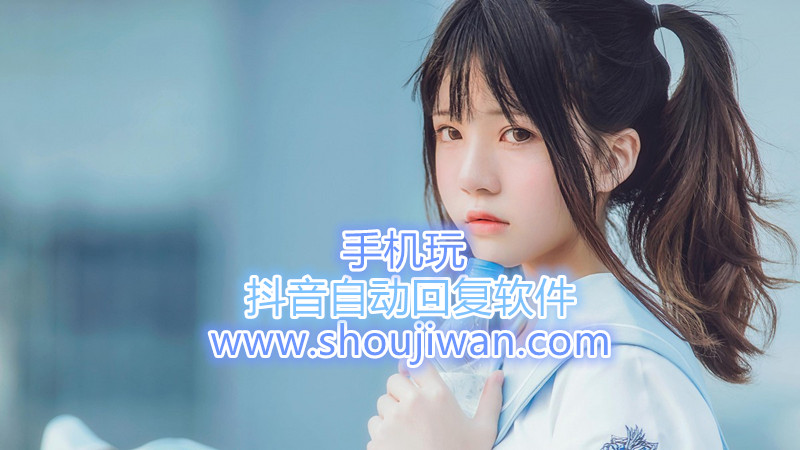 抖音自动回复软件