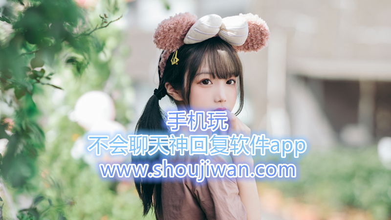 不会聊天神回复软件app