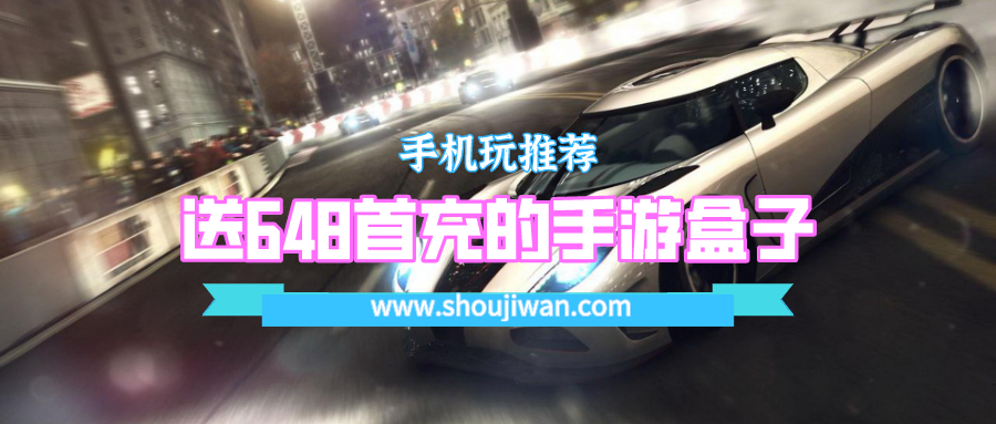 送648首充的手游盒子