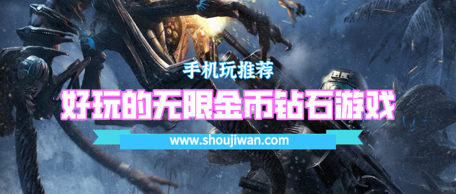 好玩的无限金币钻石游戏