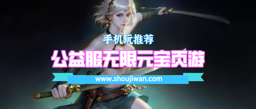 公益服无限元宝页游