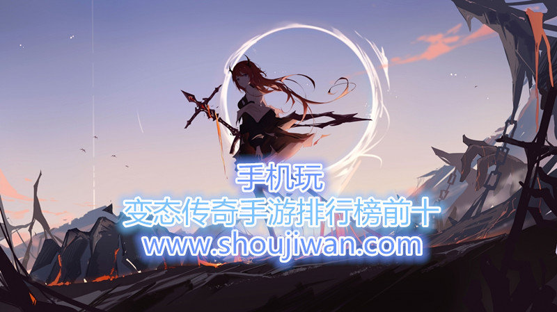 变态传奇手游排行榜前十