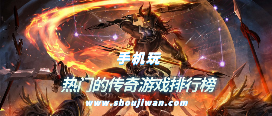 热门的传奇游戏排行榜