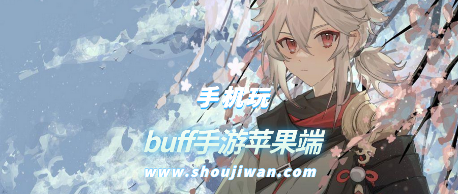 buff手游苹果端