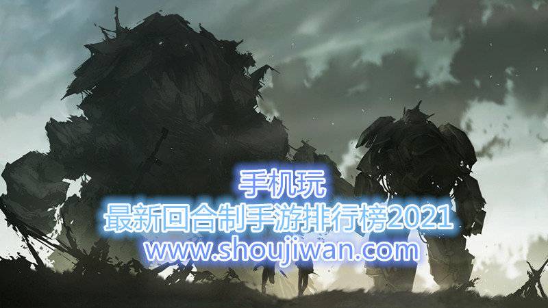 最新回合制手游排行榜2021