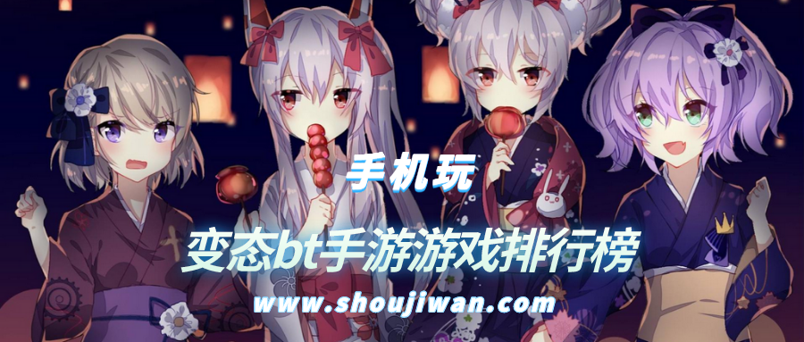 变态bt手游游戏排行榜