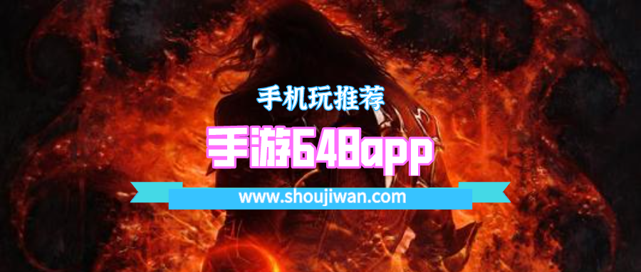 手游648app