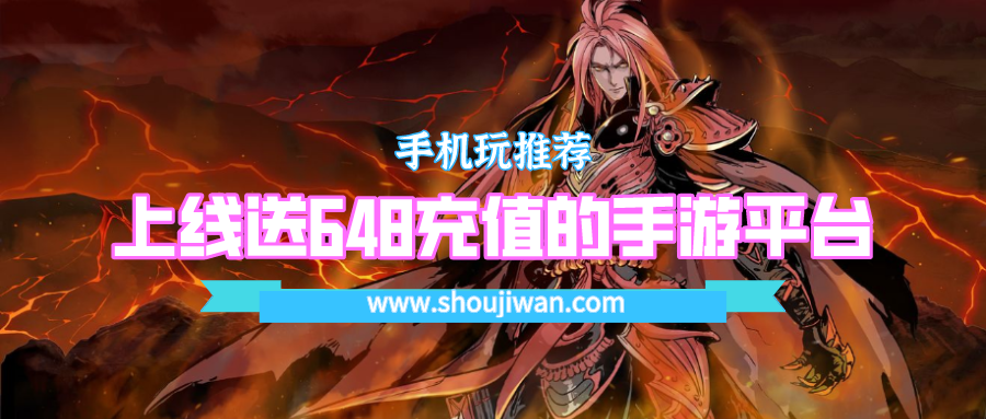上线送648充值的手游平台