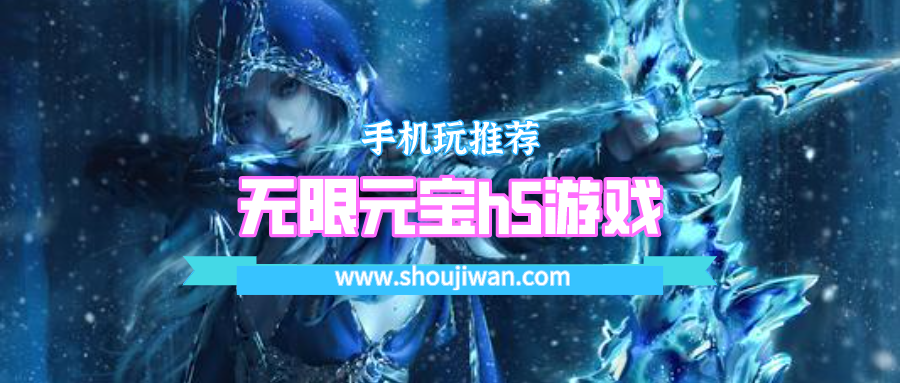 无限元宝h5游戏