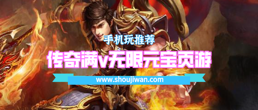 传奇满v无限元宝页游