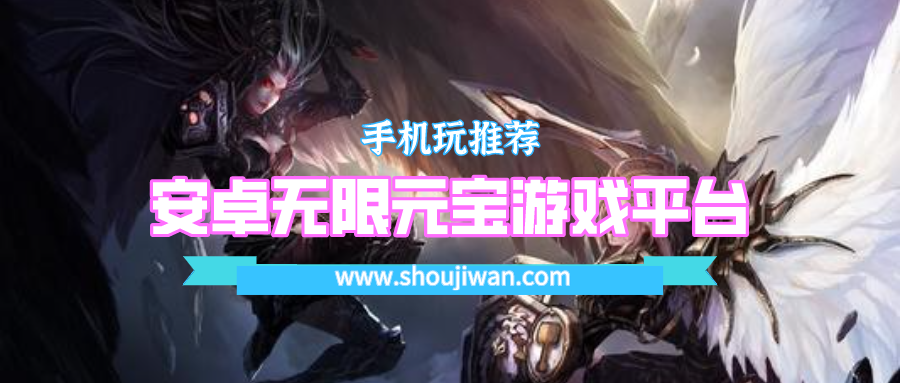 安卓无限元宝游戏平台