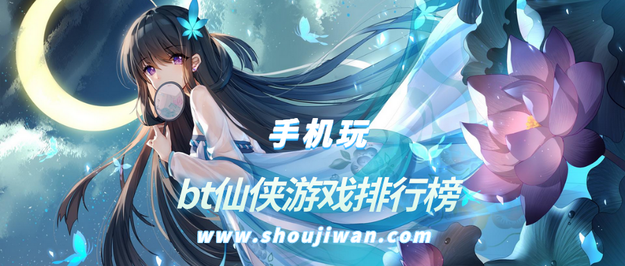bt仙侠游戏排行榜